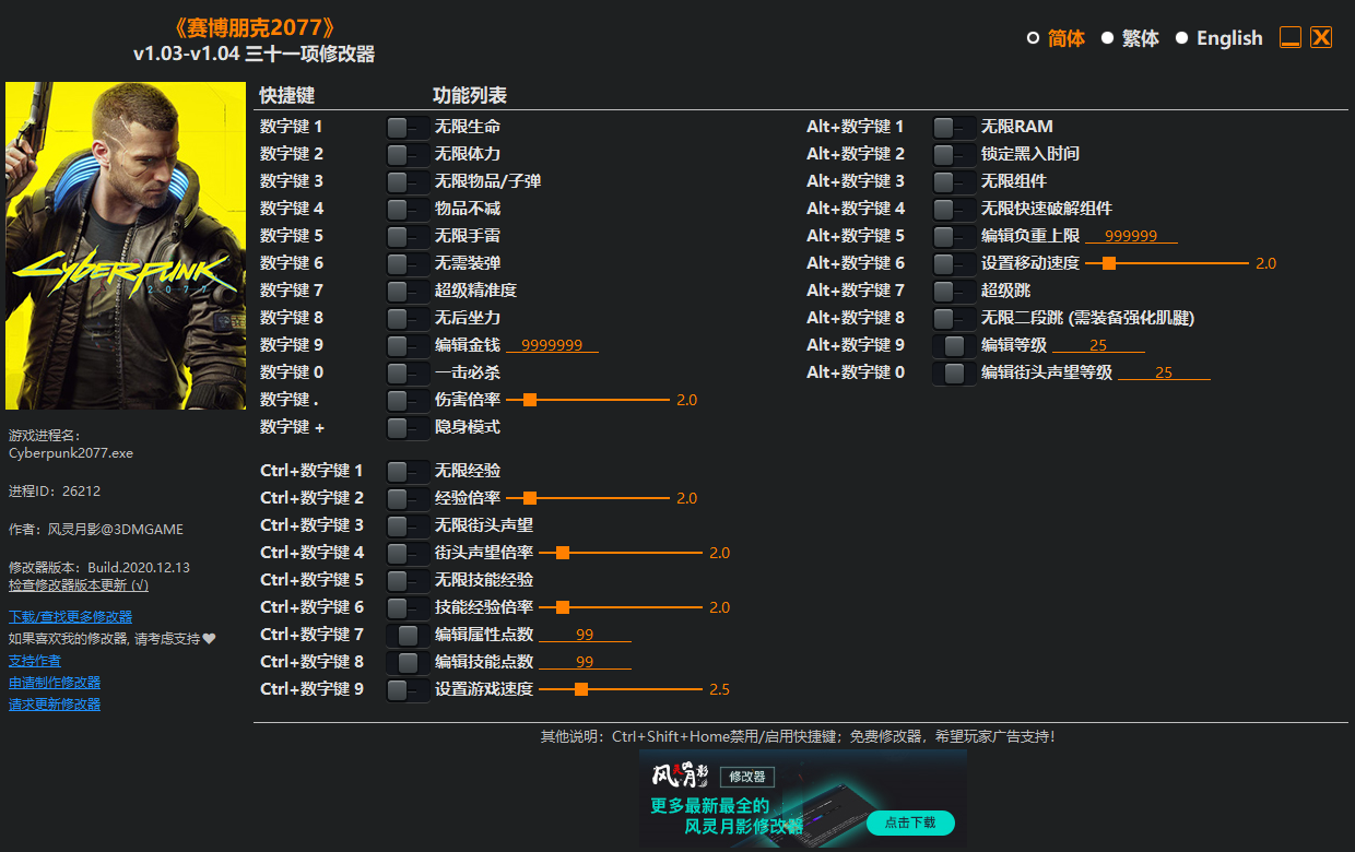 《赛博朋克2077》v1.03-v1.04 三十一项修改器[3DM]