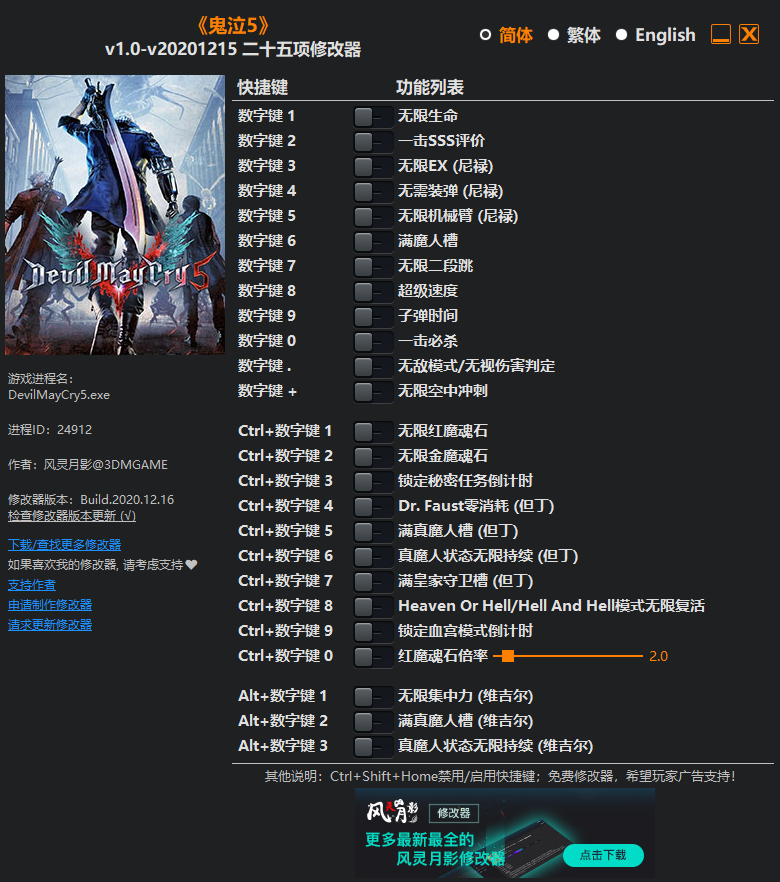 《鬼泣5》v1.0-v20201215 二十五项修改器[3DM]