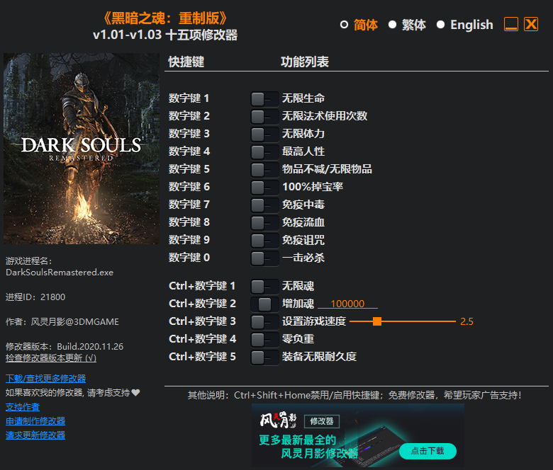 《黑暗之魂：重制版》v1.01-v1.03 十五项修改器[3DM]