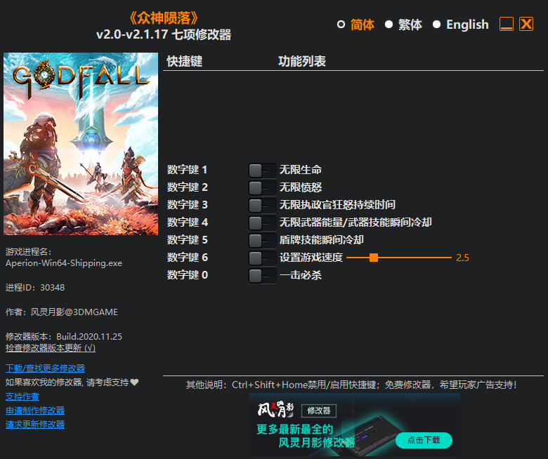《众神陨落》v2.0-v2.1.17 七项修改器[3DM]
