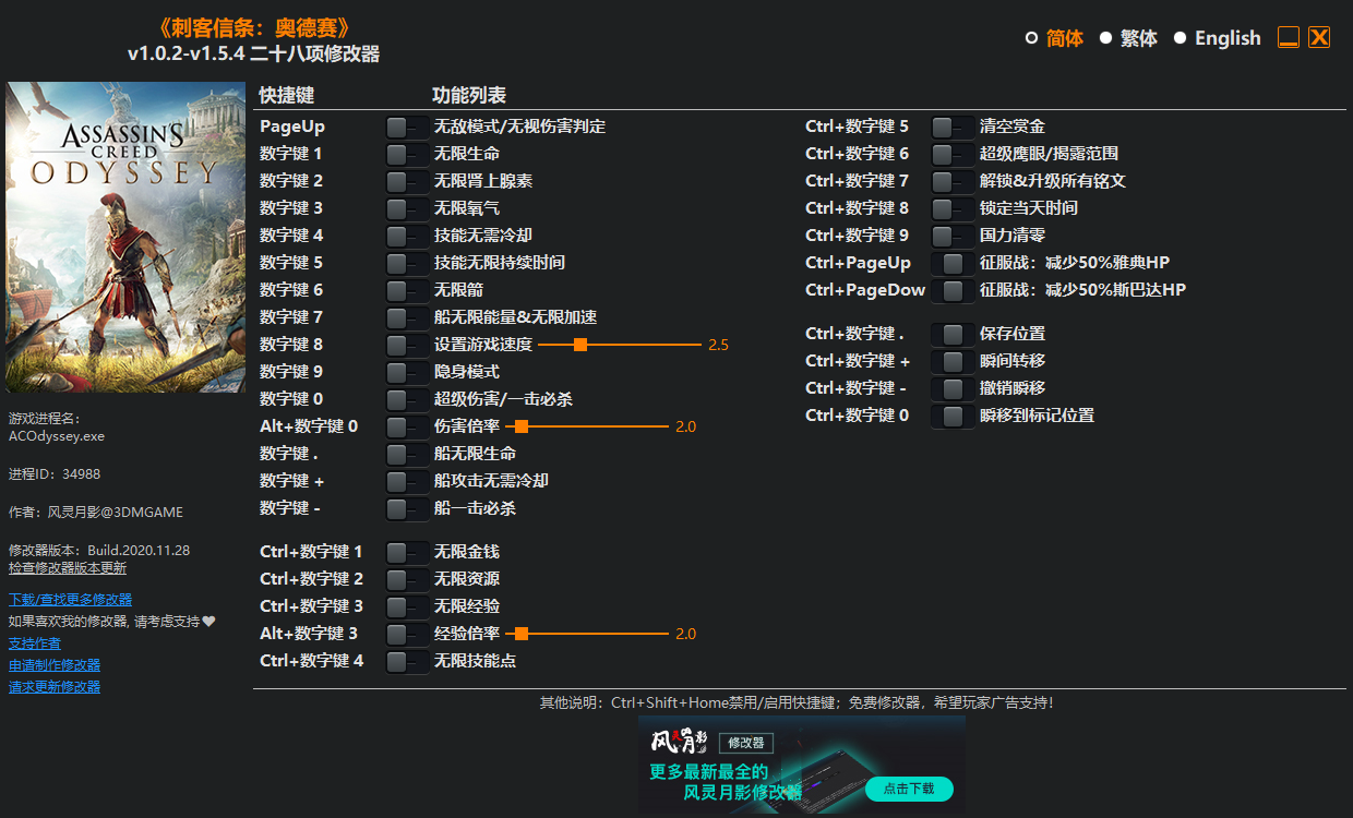 《刺客信条：奥德赛》v1.0.2-v1.5.4 二十八项修改器[3DM]