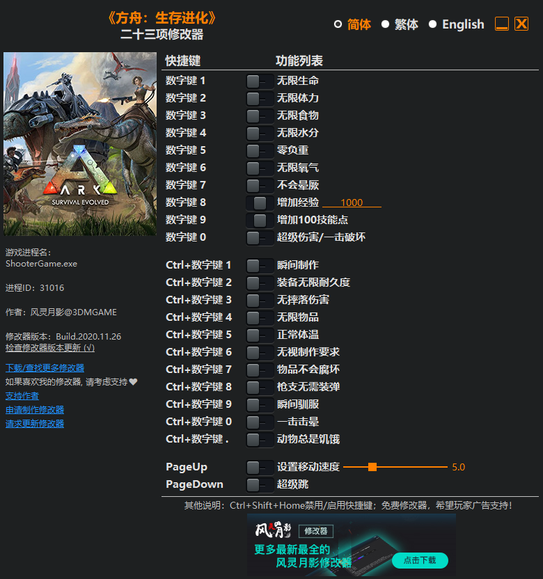 《方舟：生存进化》二十三项修改器[3DM][2020.11.26更新]