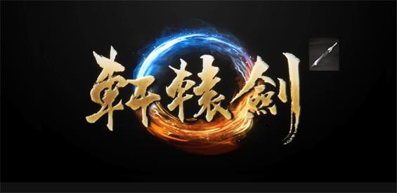 《轩辕剑》v2.4.9正式版[war3地图]