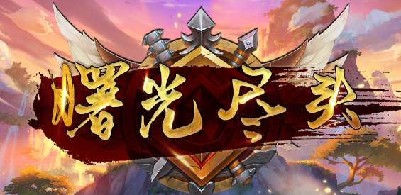 《曙光尽头》v1.4.3正式版[war3地图]