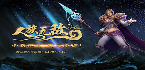 《人族无敌》v2.5.46正式版[war3地图]