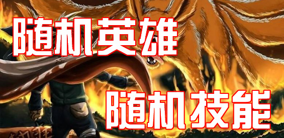 《随机英雄随机技能》v2.2.31正式版[war3地图]