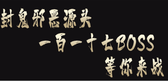 《封鬼之邪恶的源头》v13.3.1正式版[war3地图]