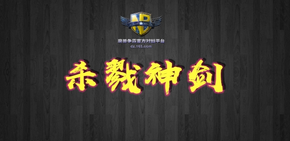 《杀戮神剑》v2.1.6正式版[war3地图]