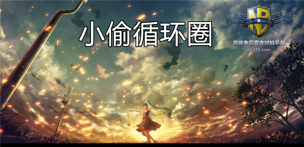 《小偷循环圈》v38.5.29正式版[war3地图]