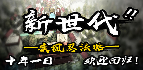 《疾风忍法帖》v4.9.0正式版[war3地图]