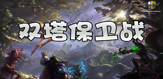 《双塔保卫战》v1.8.5正式版[war3地图]