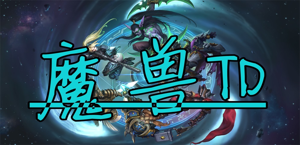《魔兽TD》v1.6.9正式版[war3地图]