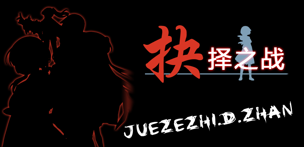 《抉择之战》v10.8.0正式版[war3地图]