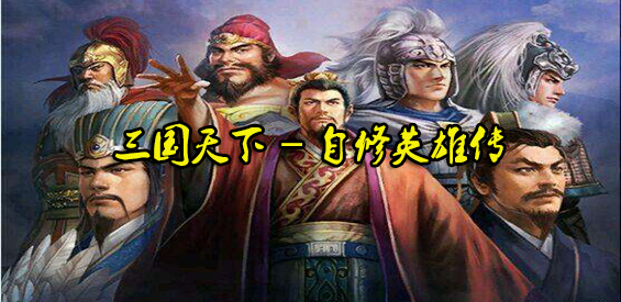 《三国天下·自修英雄传》v1.0.87正式版[war3地图]