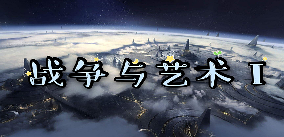 《战争与艺术》v1.2.87正式版[war3地图]