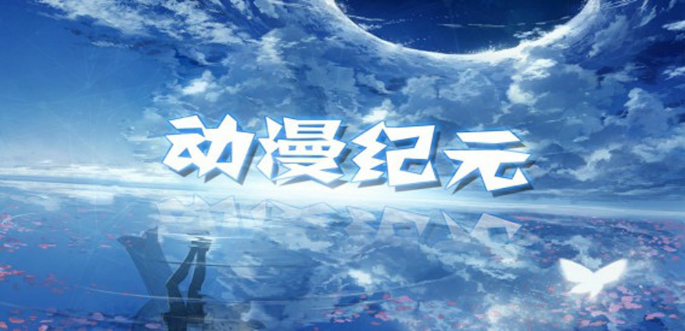 《动漫纪元-巅峰时刻》v1.5.13正式版[war3地图]