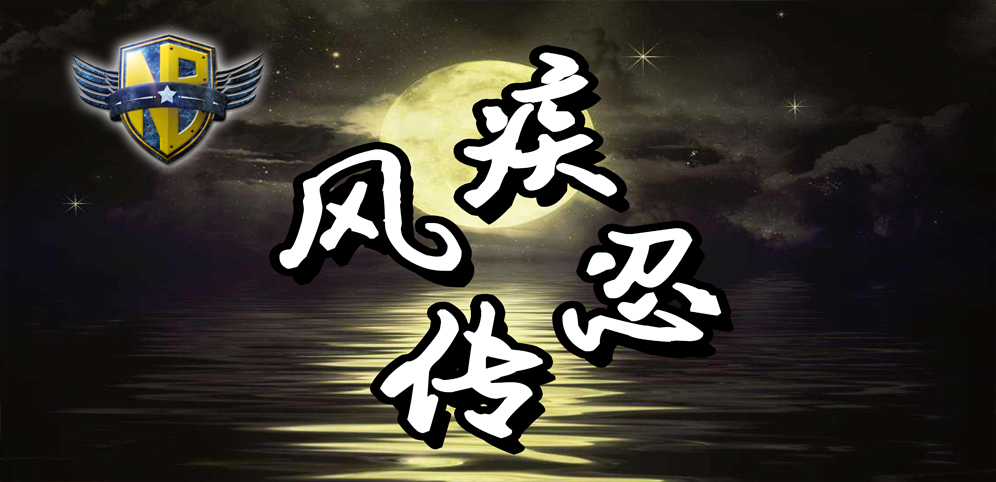 《疾风忍传》v2.0.4正式版[war3地图]