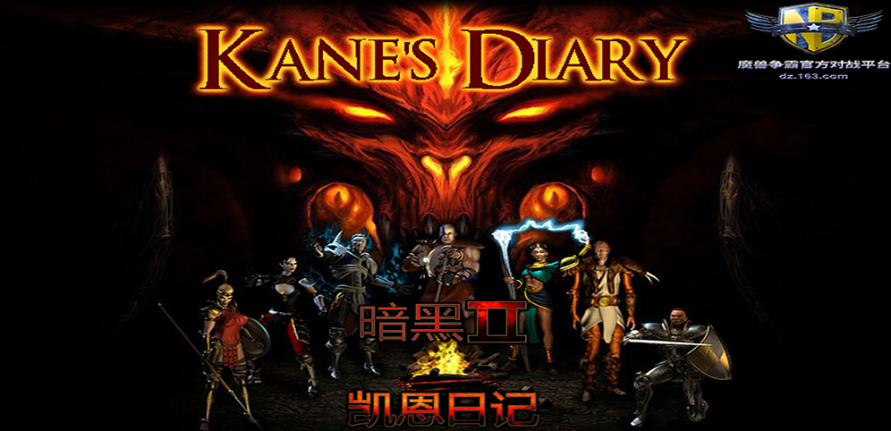 《暗黑II凯恩日记》v1.0.33正式版[war3地图]