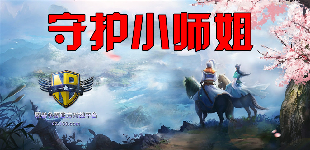 《守护小师姐》v1.4.21正式版[war3地图]