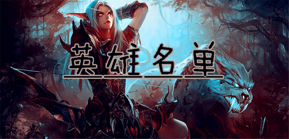 《英雄名单》v1.5.1正式版[war3地图]