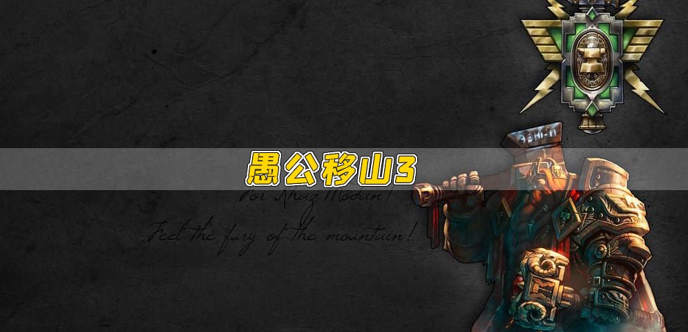《愚公3之战神》v2.0.25正式版[war3地图]