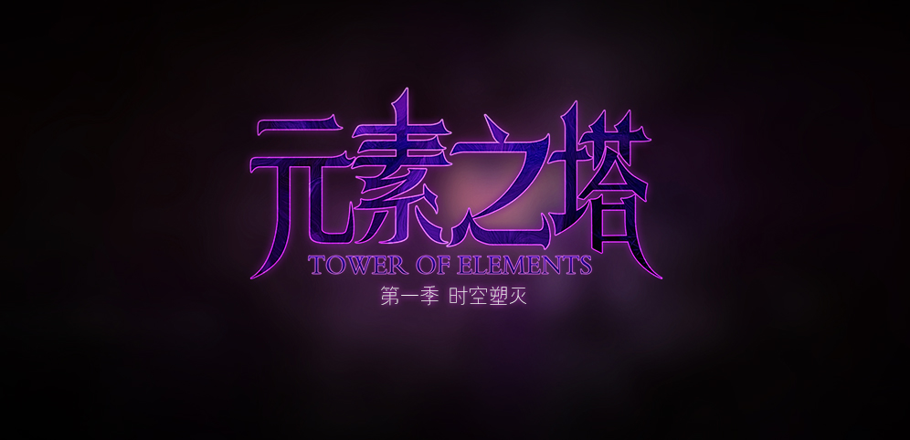 《元素之塔》v1.2.6正式版[war3地图]