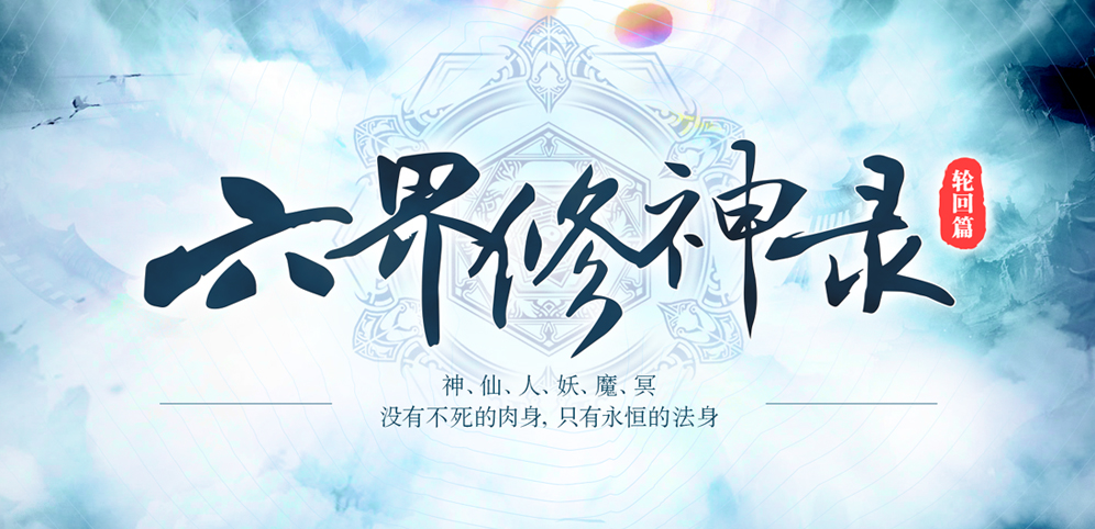 《六界修神录》v2.2.7正式版[war3地图]