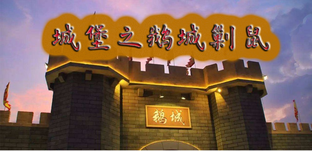 《城堡之鹅城剿鼠》v2.2.5正式版[war3地图]