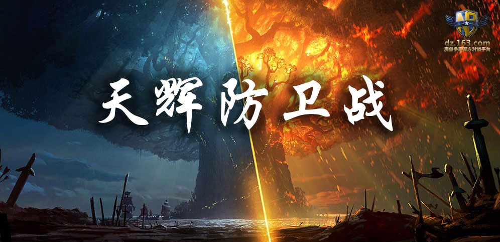 《天辉防卫战》v1.0.3正式版[war3地图]