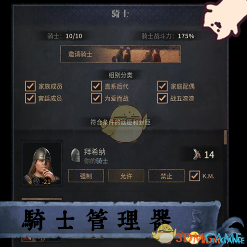 《十字军之王3》骑士管理器MOD