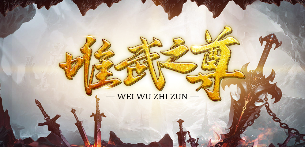 《唯武之尊》v1.1.0正式版[war3地图]