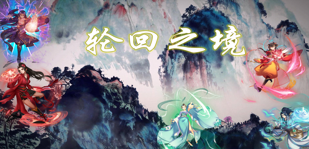 《轮回之境》v1.0.32正式版[war3地图]