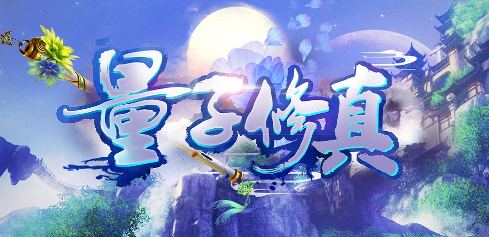 《量子修真》v1.1.3正式版[war3地图]