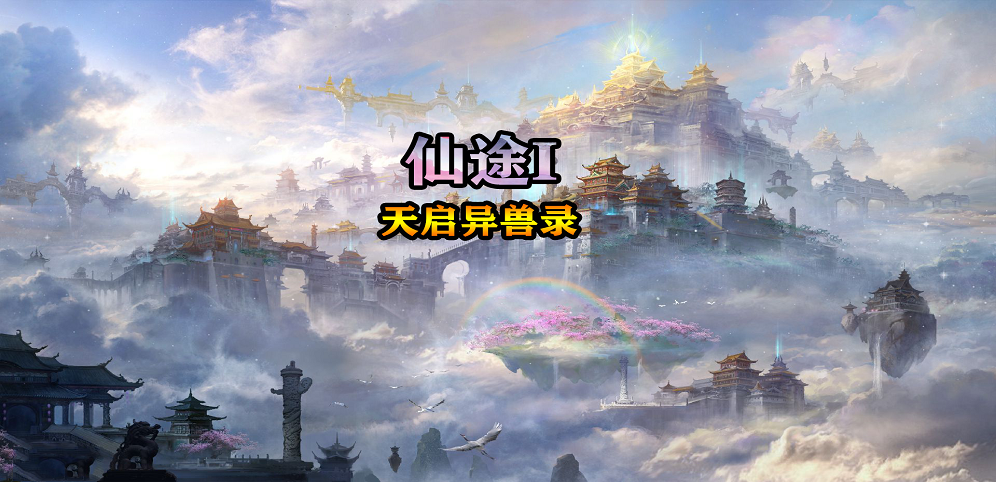 《仙途Ⅰ天启异兽录》v1.2.0正式版[war3地图]