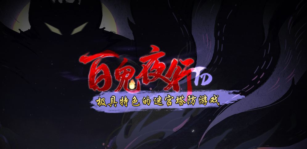 《百鬼夜行TD》v1.1.8正式版[war3地图]