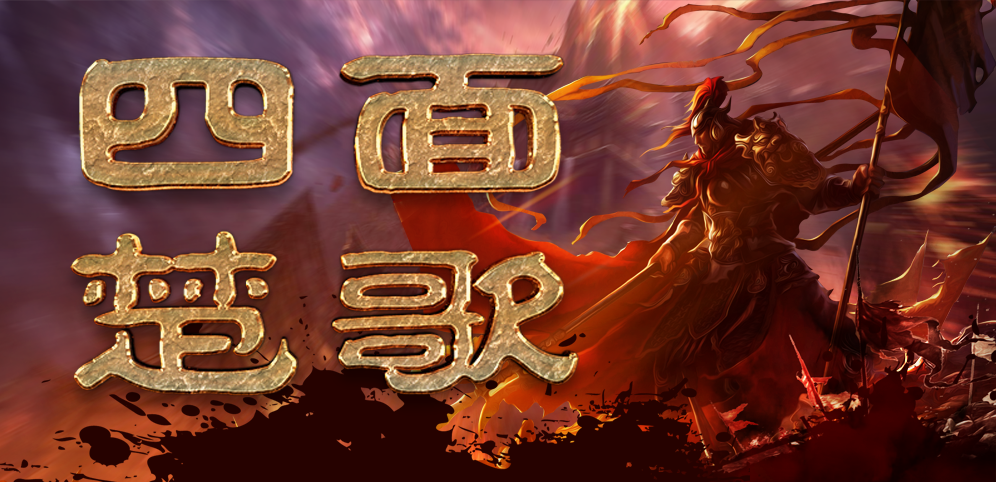 《四面楚歌》v1.0.9正式版[war3地图]