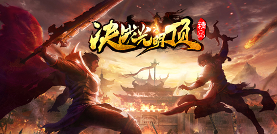 《决战光明顶》v1.4.5[war3地图]