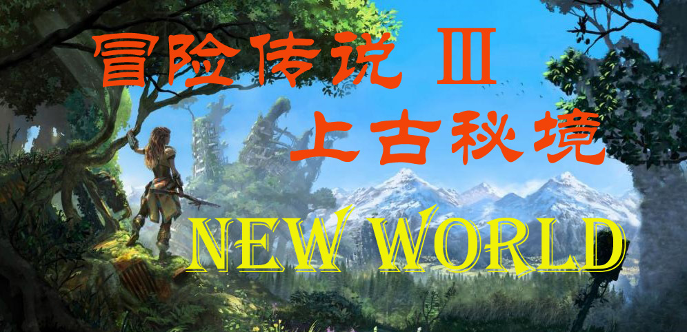 《冒险传说Ⅲ：上古秘境正式版》v1.4.1正式版[war3地图]