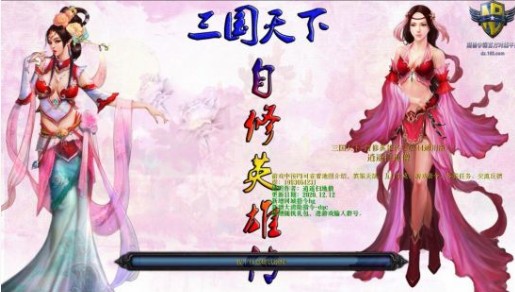 《三国天下·自修英雄传》v1.0.44通用版[war3地图]