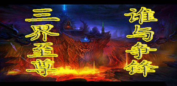 《真极梦修三界》v1.4.5正式版[war3滴入]