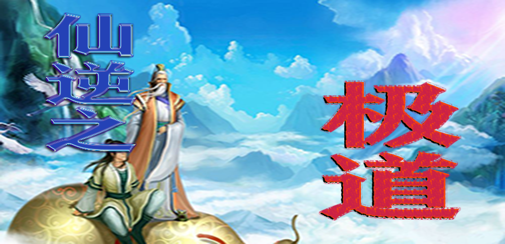 《仙逆之极道》v1.1.0正式版[war3地图]