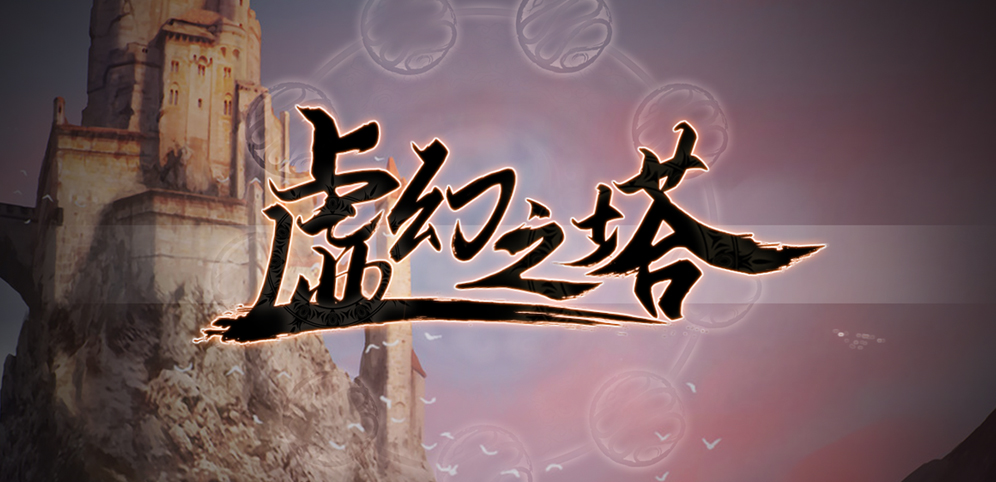 《虚幻之塔》v1.1.39正式版[war3地图]