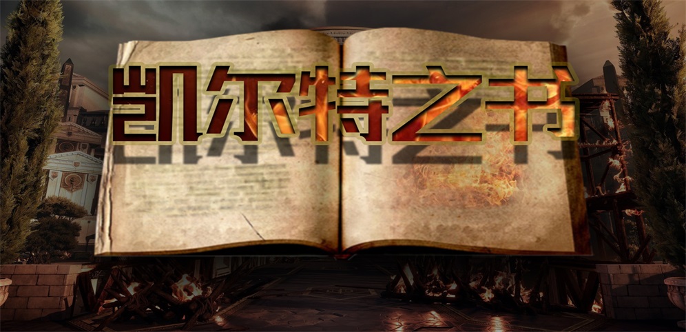 《凯尔特之书》v1.6.61正式版[war3地图]