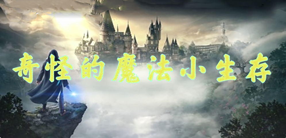 《奇怪的魔法小生存》v1.3.0正式版[war3地图]