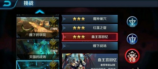 《王者荣耀》血王宫的回忆三星通关技巧