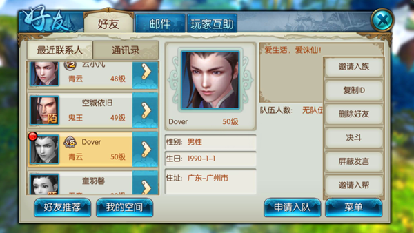 《诛仙手游》好友系统介绍