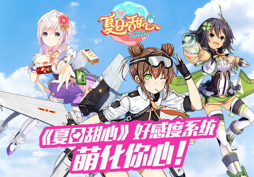 《夏日甜心》手游约会系统玩法攻略