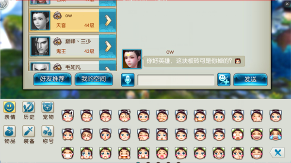《诛仙手游》好友系统介绍