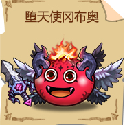 《不思议迷宫》堕天使冈布奥技能图鉴