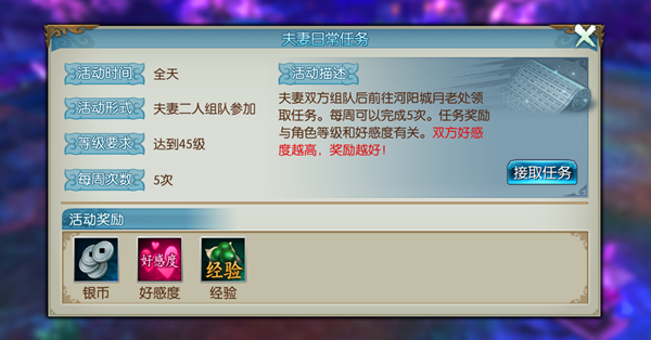 《诛仙手游》夫妻日常任务介绍
